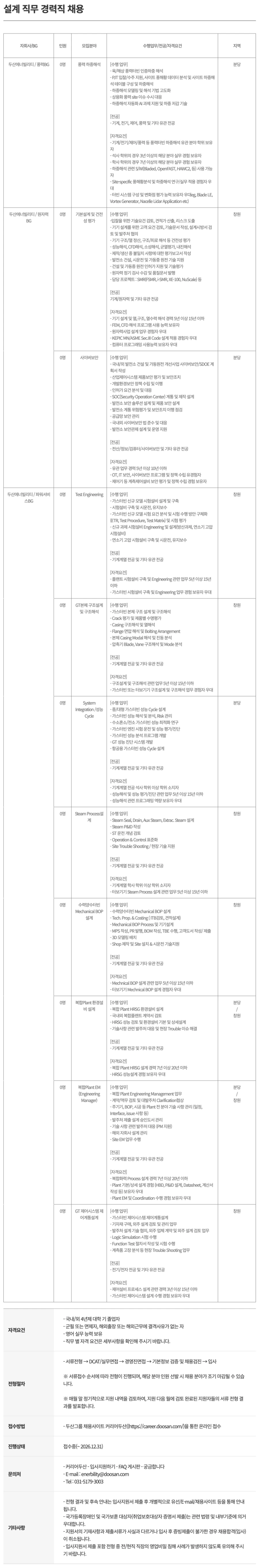 두산에너빌리티 설계 직무 경력직 채용 채용공고