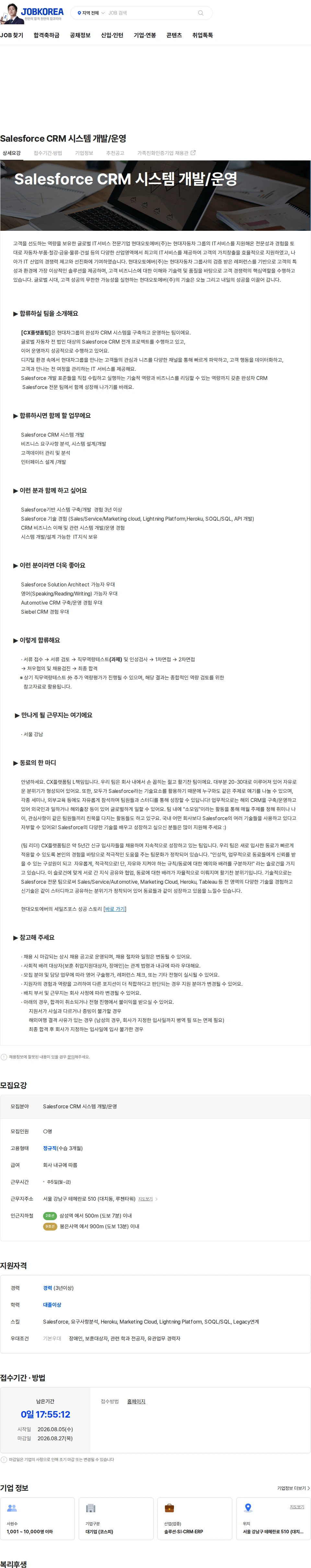 현대오토에버 Salesforce CRM 시스템 개발/운영 채용공고