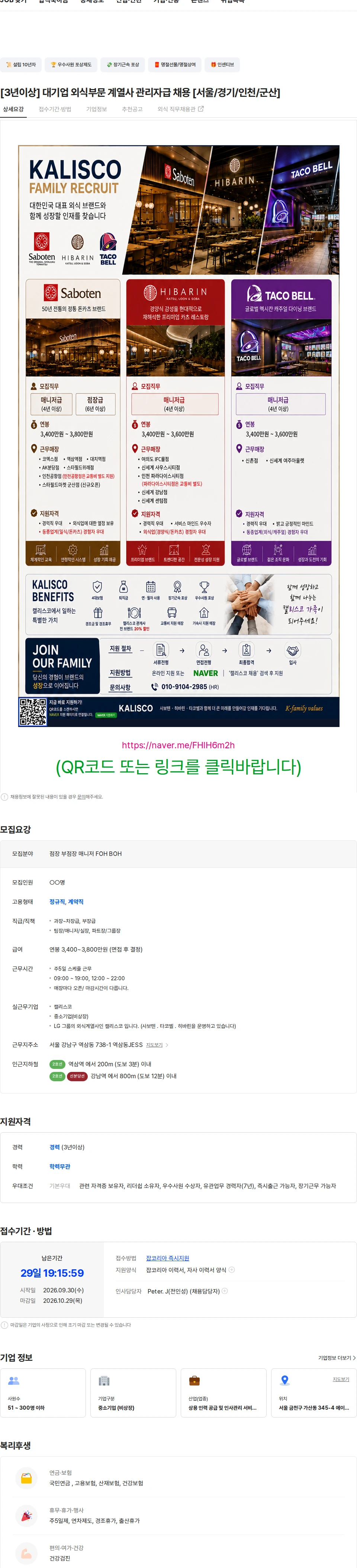 캘리스코 [3년이상] 대기업 외식부문 계열사 관리자급 채용 [서울/경기/인천/군산] 채용공고