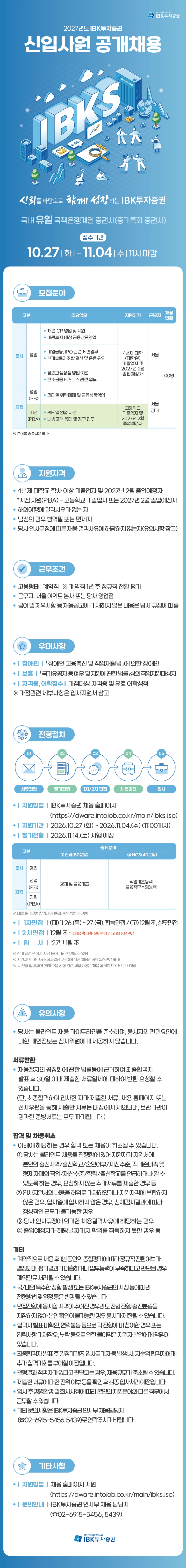 IBK투자증권 2027년 신입사원 공개채용 공고 채용공고