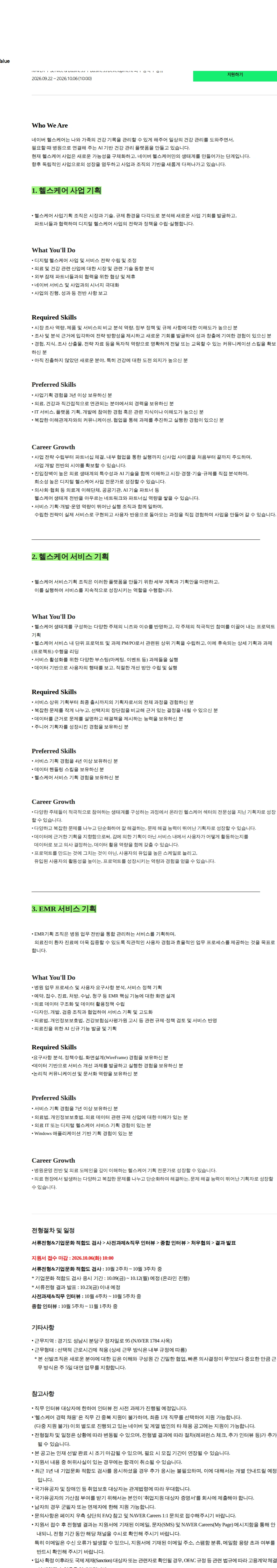네이버 [NAVER] 헬스케어 사업/서비스 기획 (경력) 채용공고