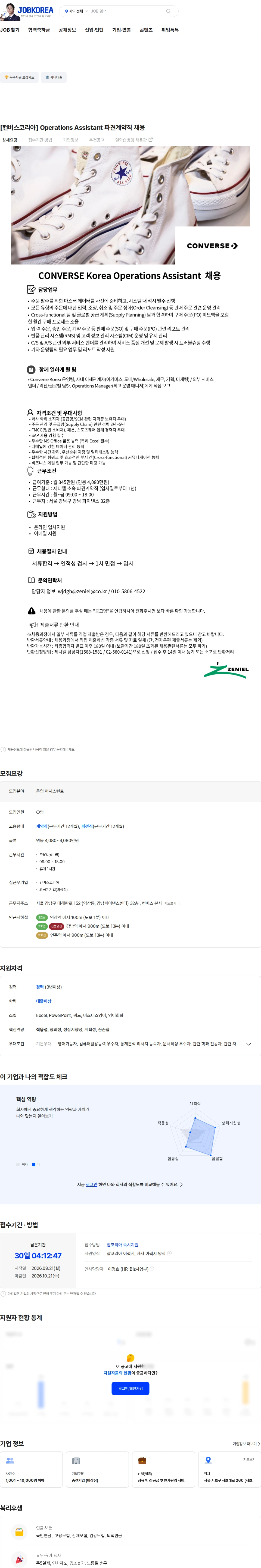 제니엘 [컨버스코리아]  Operations Assistant 파견계약직 채용 채용공고