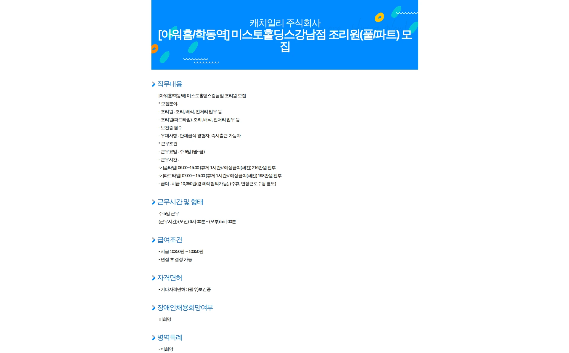 아워홈 [아워홈/학동역] 미스토홀딩스강남점 조리원(풀/파트) 모집 채용공고