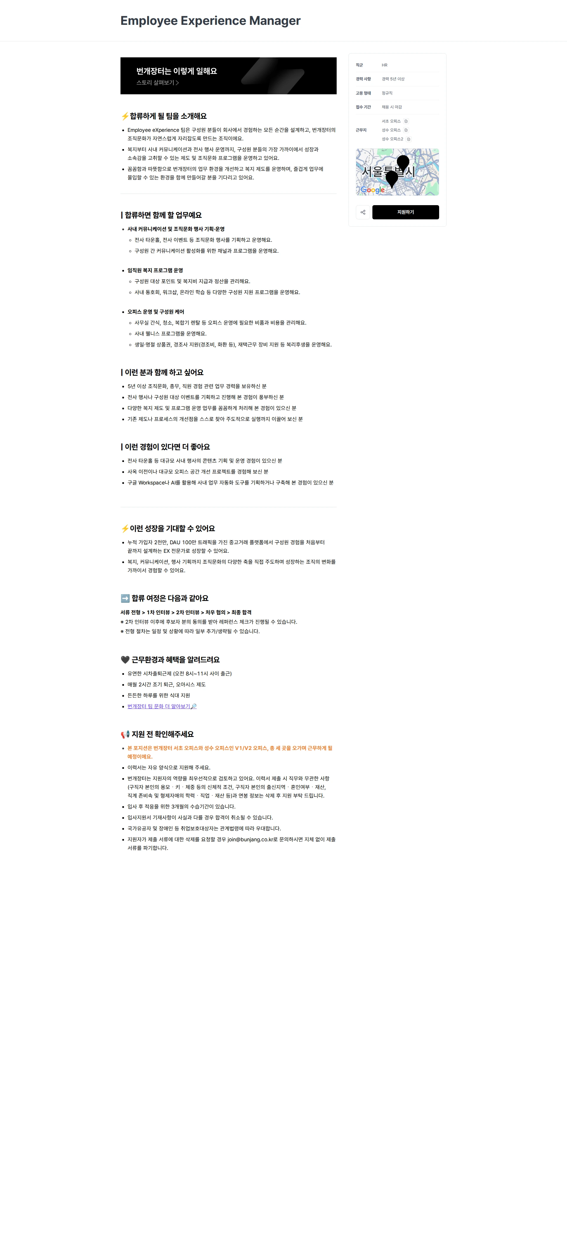 번개장터 Employee Experience Manager 채용공고