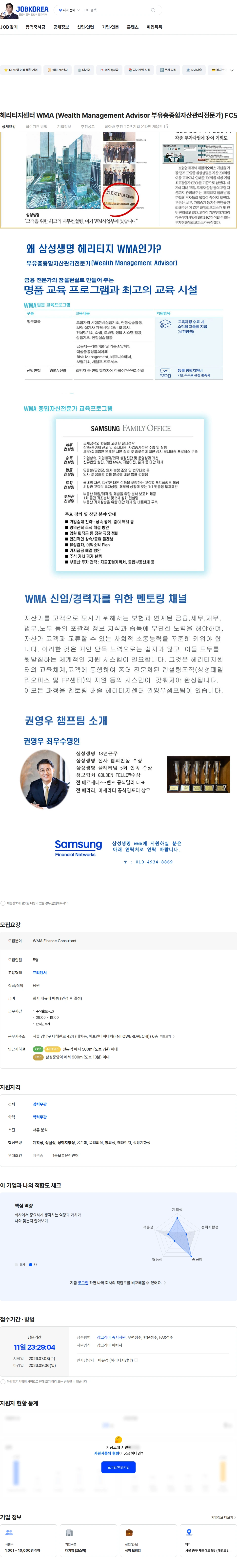 삼성생명 헤리티지센터 WMA (Wealth Management Advisor 부유층종합자산관리전문가) FC모집 채용공고