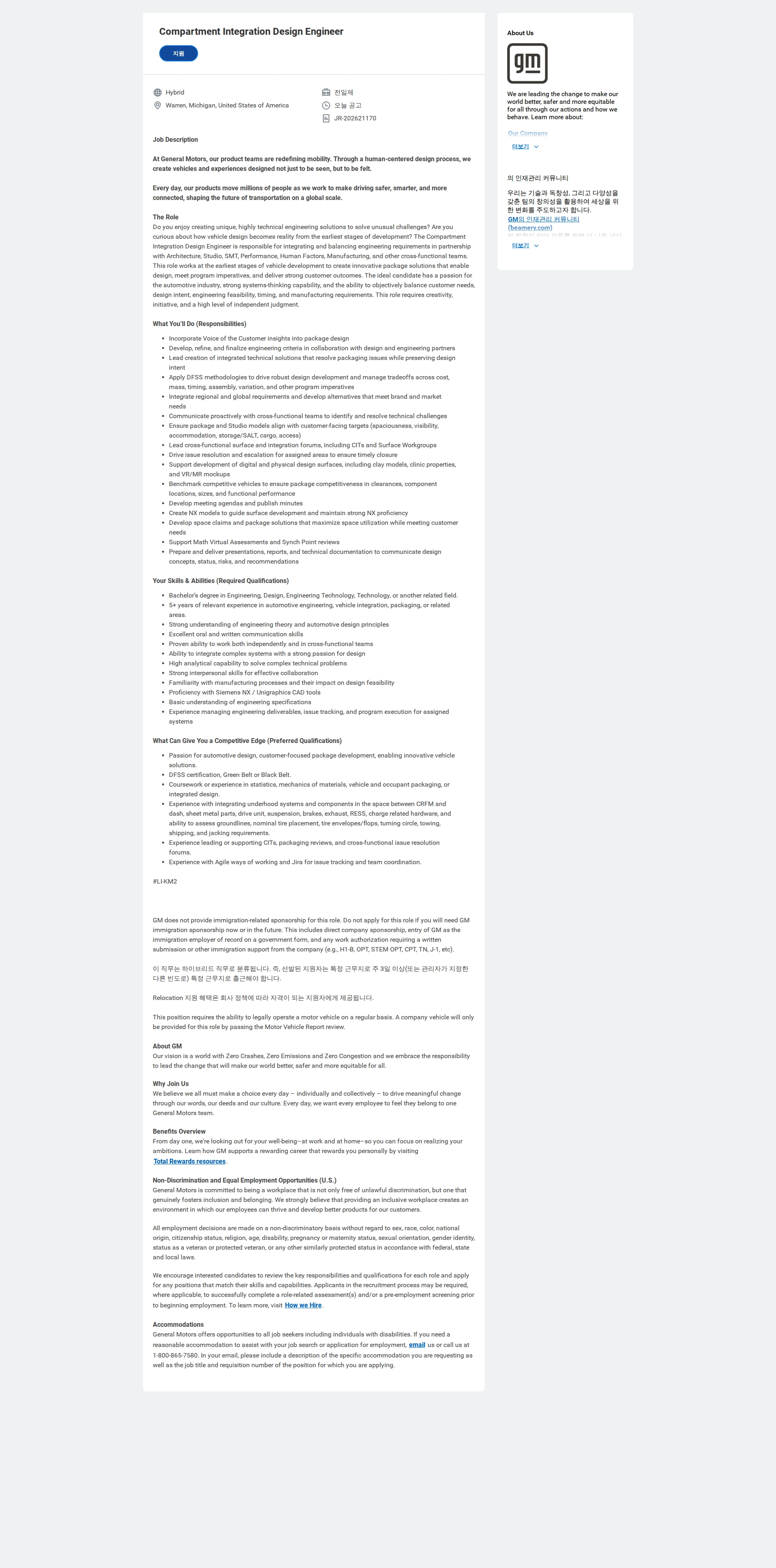 한국지엠 Compartment Integration Design Engineer 채용공고