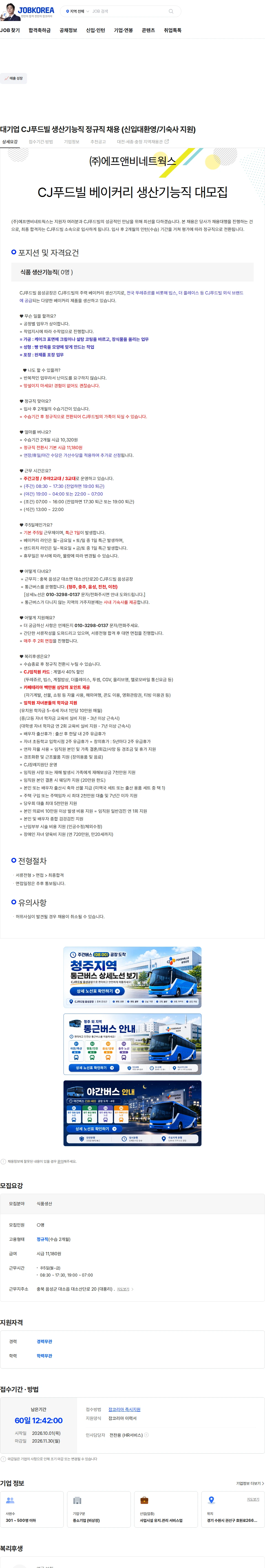 CJ푸드빌 대기업 CJ푸드빌 생산기능직 정규직 채용 (신입대환영/기숙사 지원) 채용공고