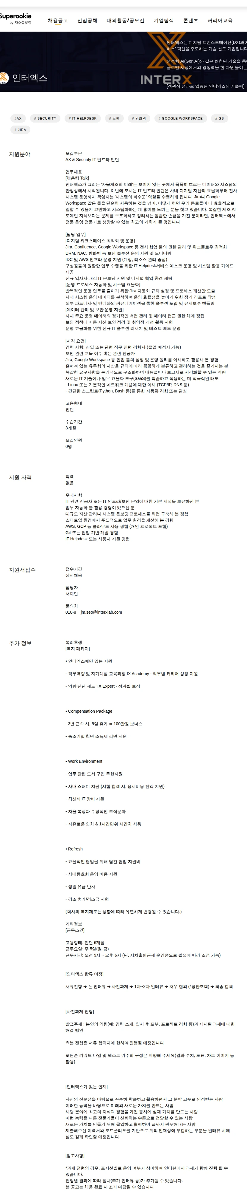 인터엑스 IT 인프라 인턴 채용공고