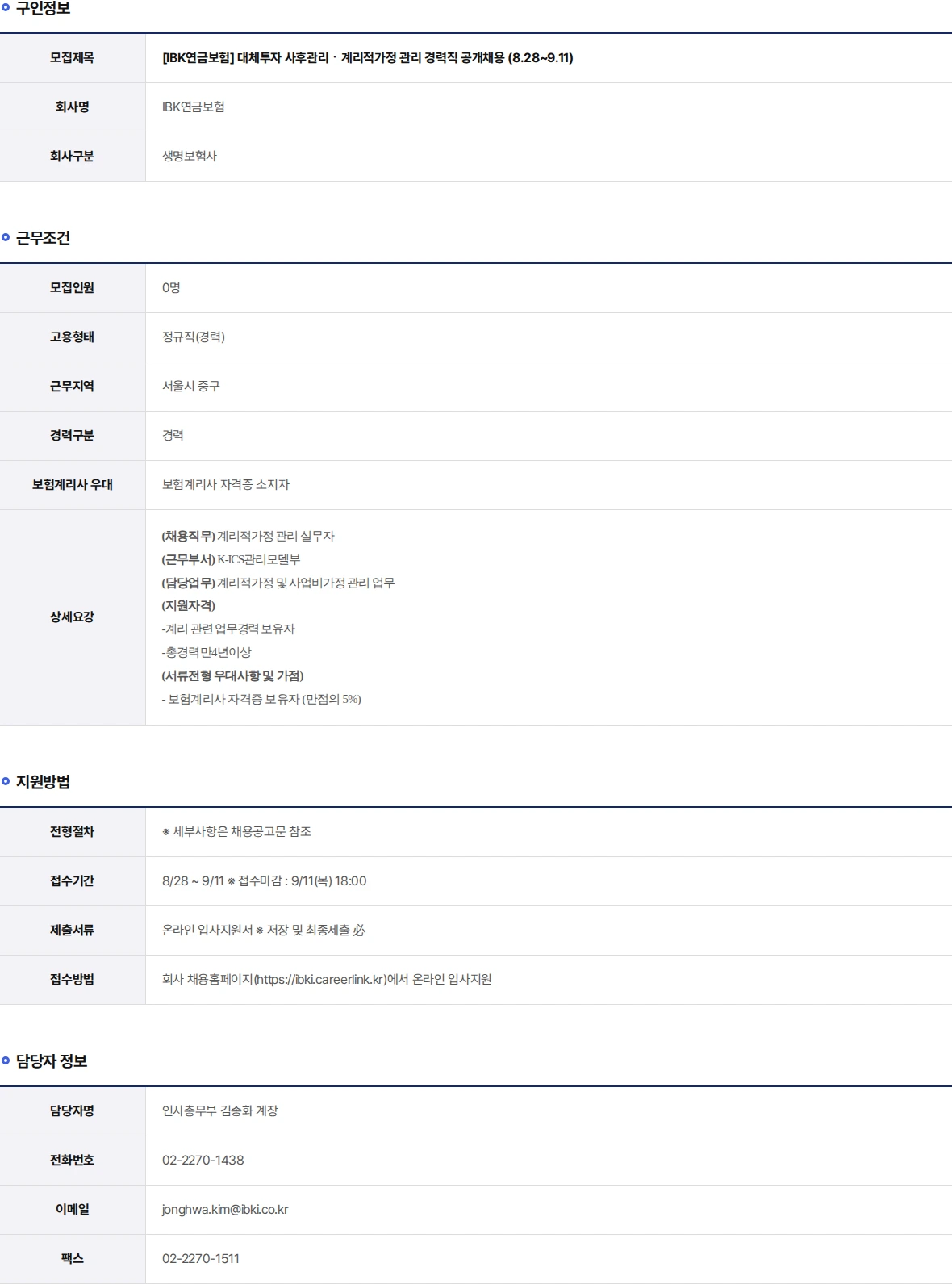 IBK연금보험 대체투자 사후관리ㆍ계리적가정 관리 경력직 공개채용 (8.28~9.11) 채용공고