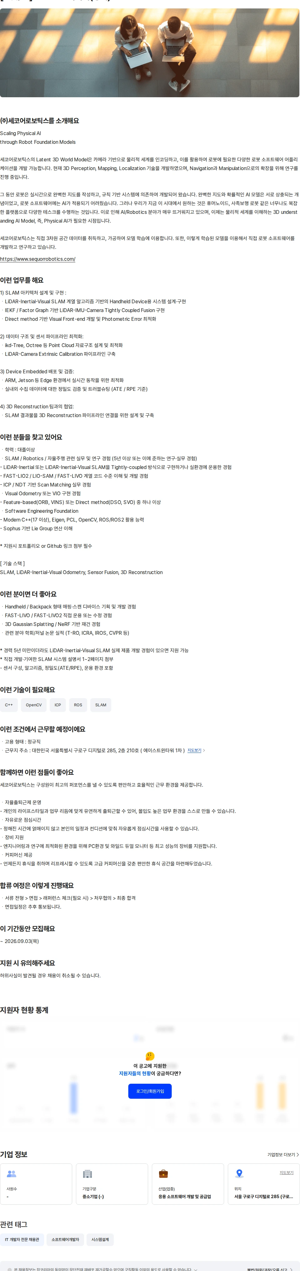 세코어로보틱스 [로봇/AI] SLAM 엔지니어(경력) 채용공고