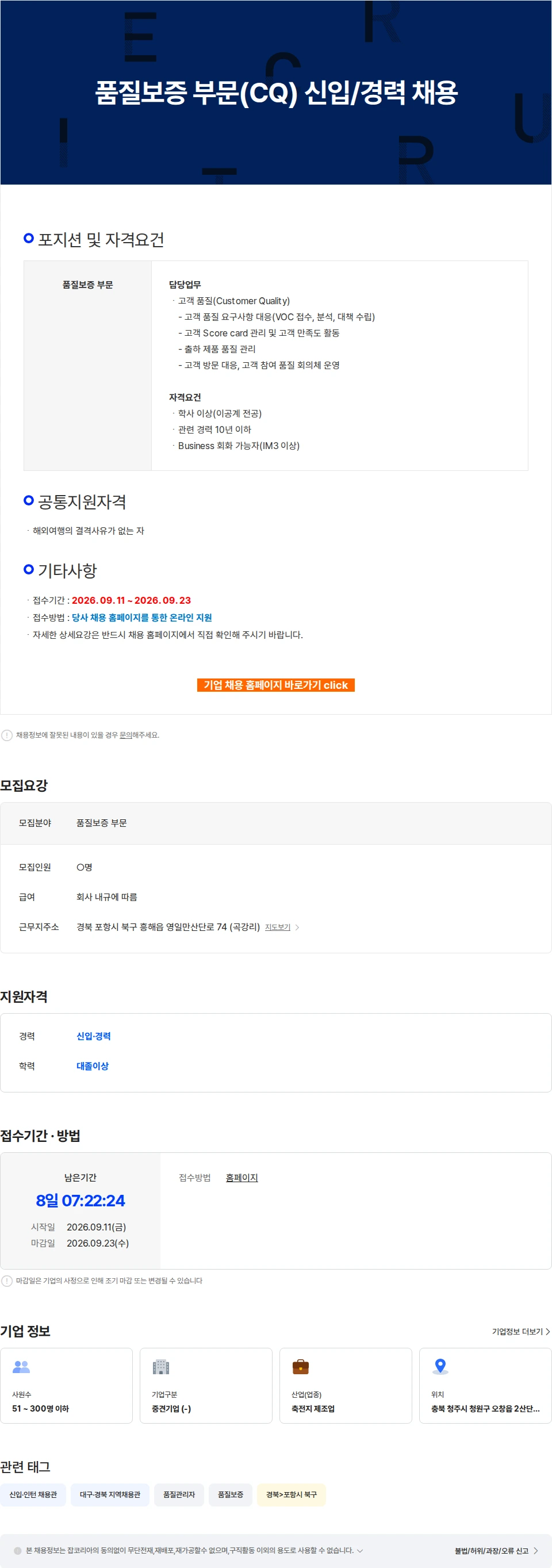 에코프로이노베이션 품질보증 부문(CQ) 신입/경력 채용 채용공고