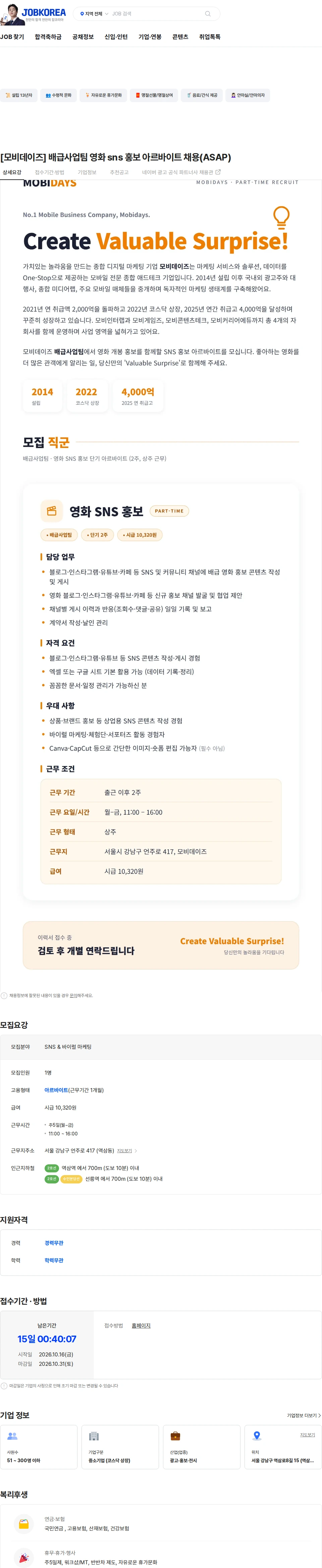 모비데이즈 [모비데이즈] 배급사업팀 영화 sns 홍보 아르바이트 채용(ASAP) 채용공고