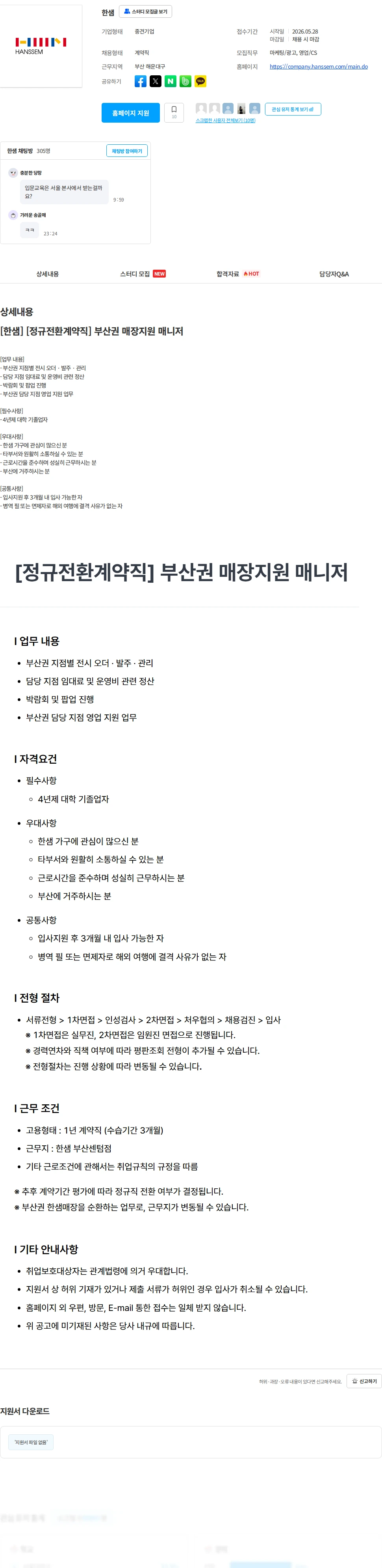 한샘 [한샘] [정규전환계약직] 부산권 매장지원 매니저 채용공고