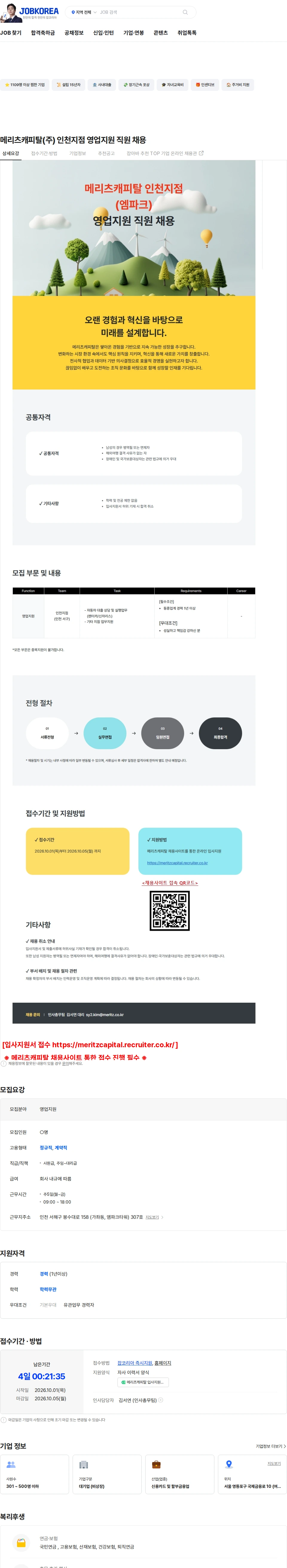 메리츠캐피탈 메리츠캐피탈(주) 인천지점 영업지원 직원 채용 채용공고