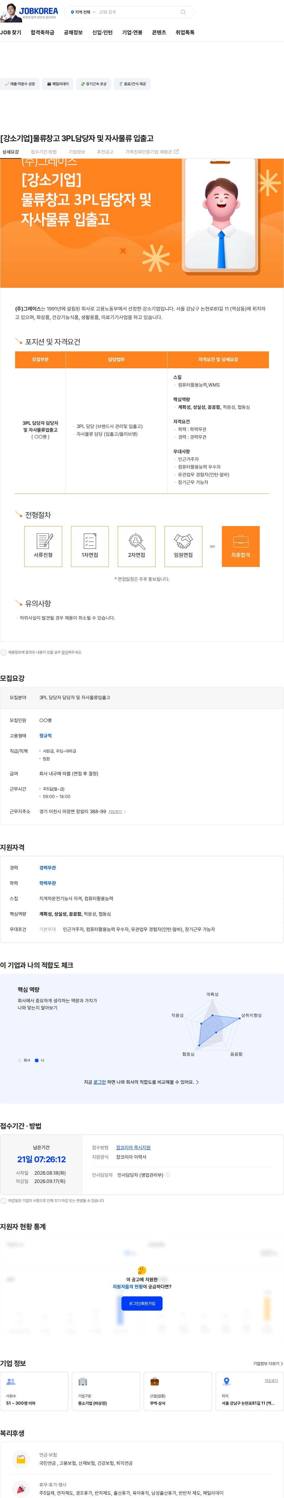 그레이스 [강소기업]물류창고 3PL담당자 및 자사물류 입출고 채용공고