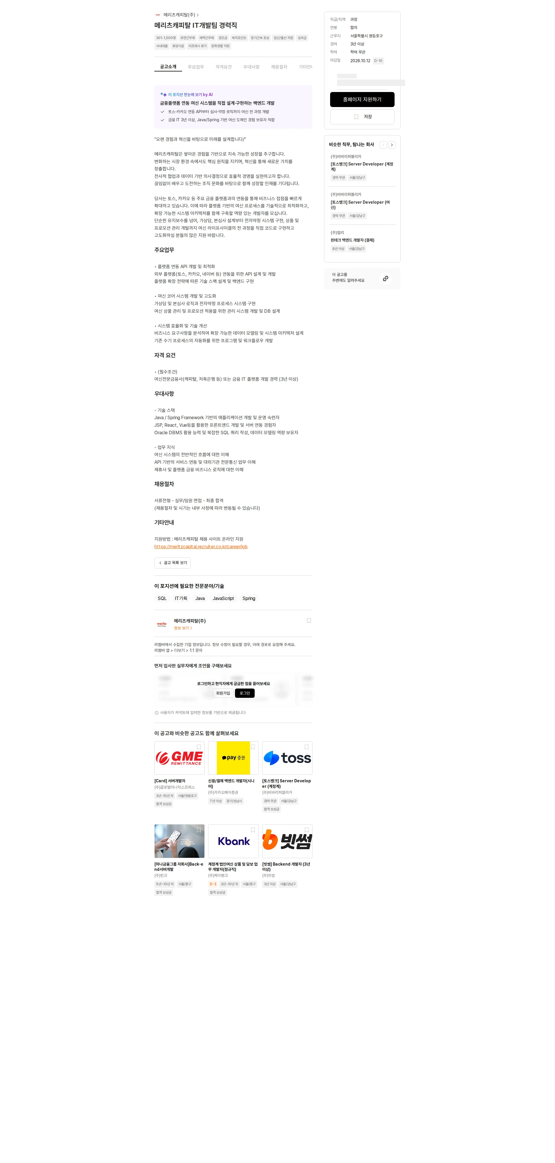 메리츠캐피탈 메리츠캐피탈 IT개발팀 경력직 채용공고