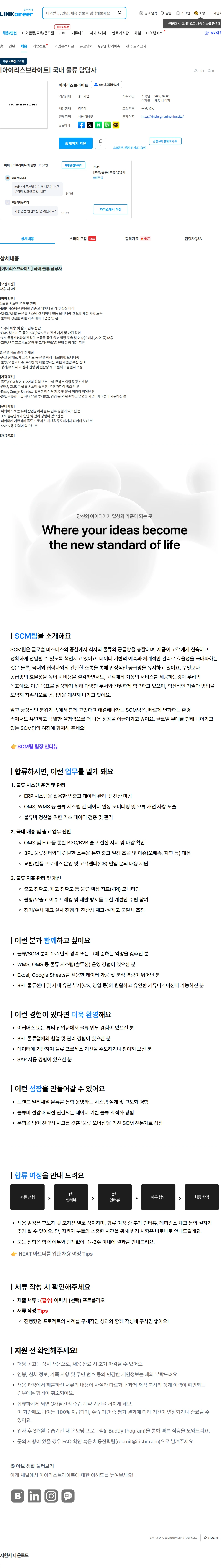아이리스브라이트 [아이리스브라이트] 국내 물류 담당자 채용공고