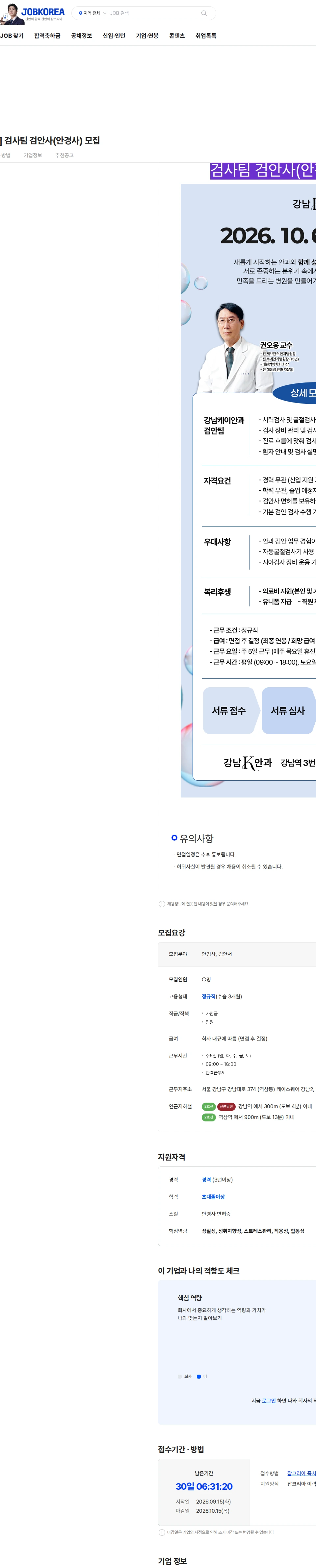 강남케이안과 [ 강남케이안과] 검사팀 검안사(안경사) 모집 채용공고