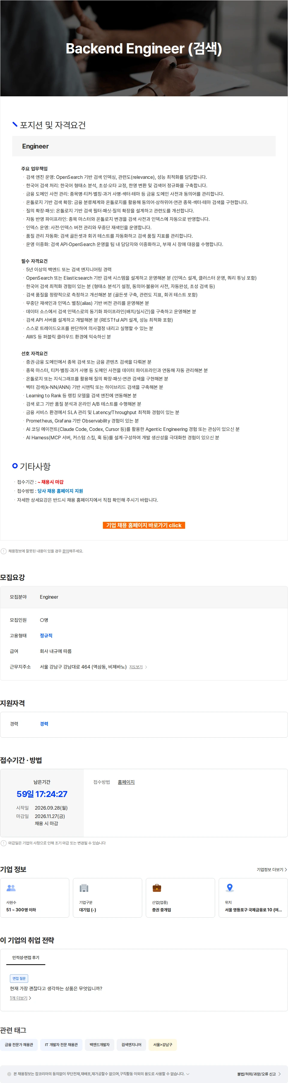 넥스트증권 Backend Engineer (검색) 채용공고