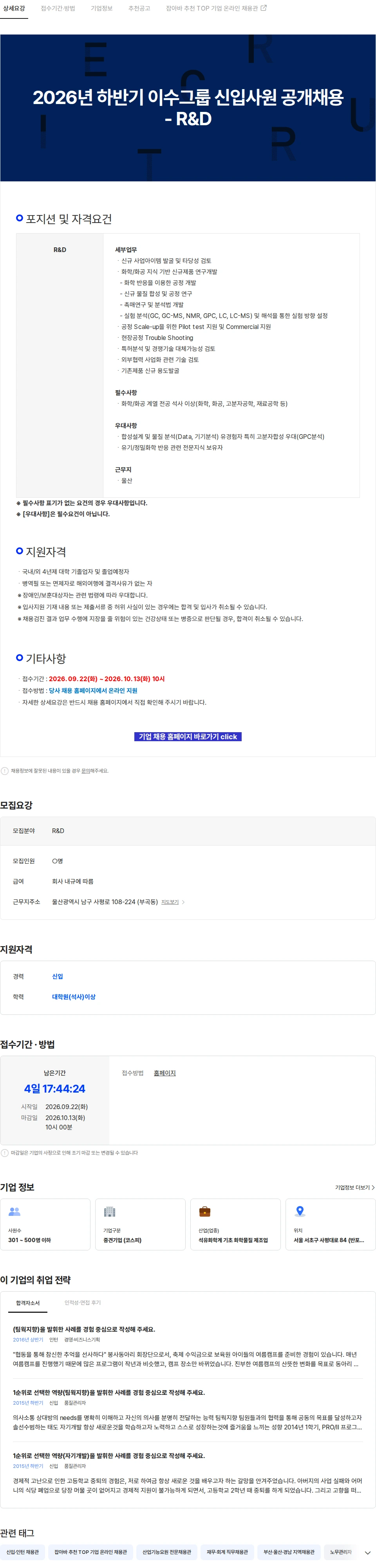 이수화학 2026년 하반기 이수그룹 신입사원 공개채용 - R&D 채용공고