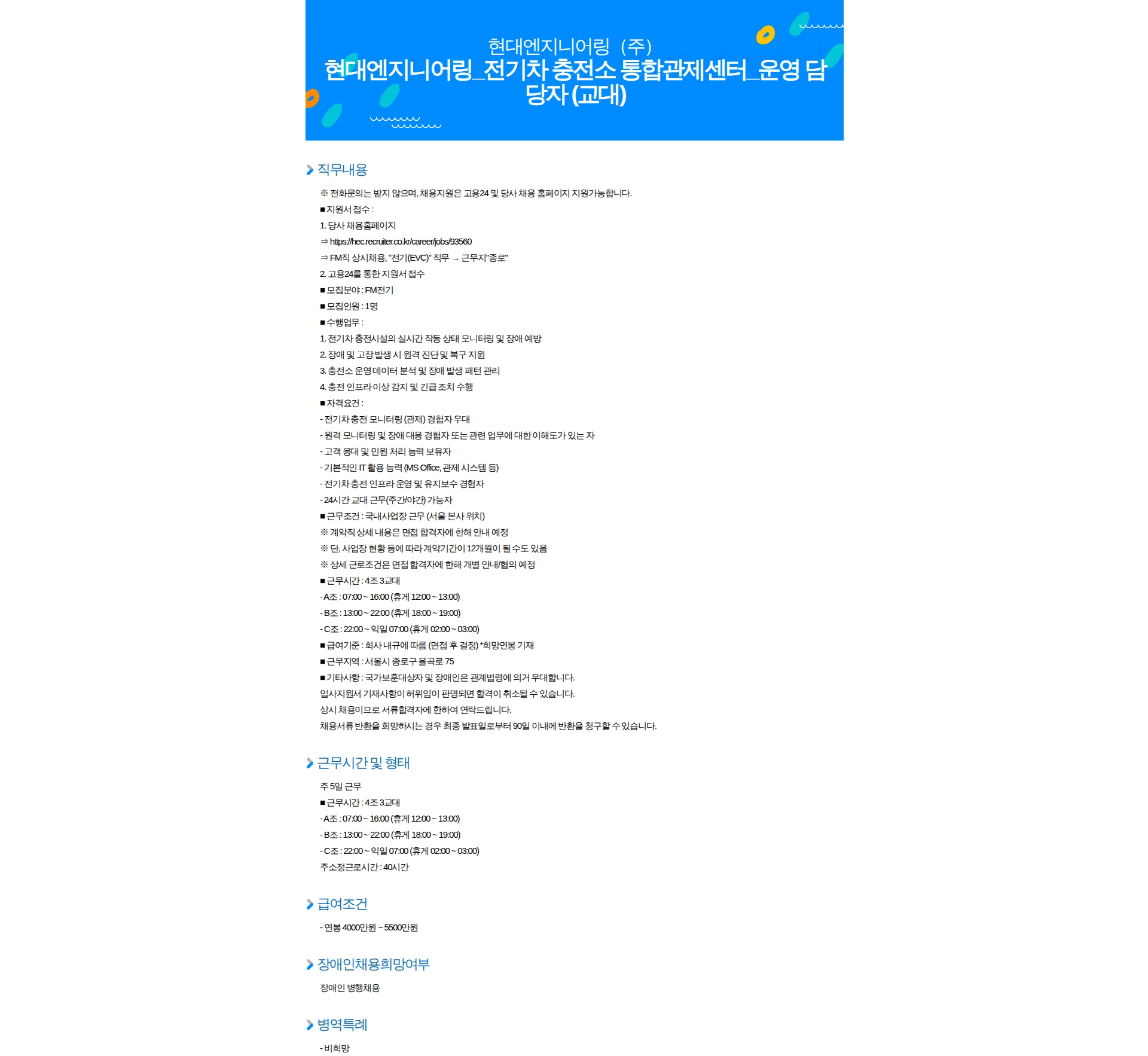 현대엔지니어링 현대엔지니어링_전기차 충전소 통합관제센터_운영 담당자 (교대) 채용공고