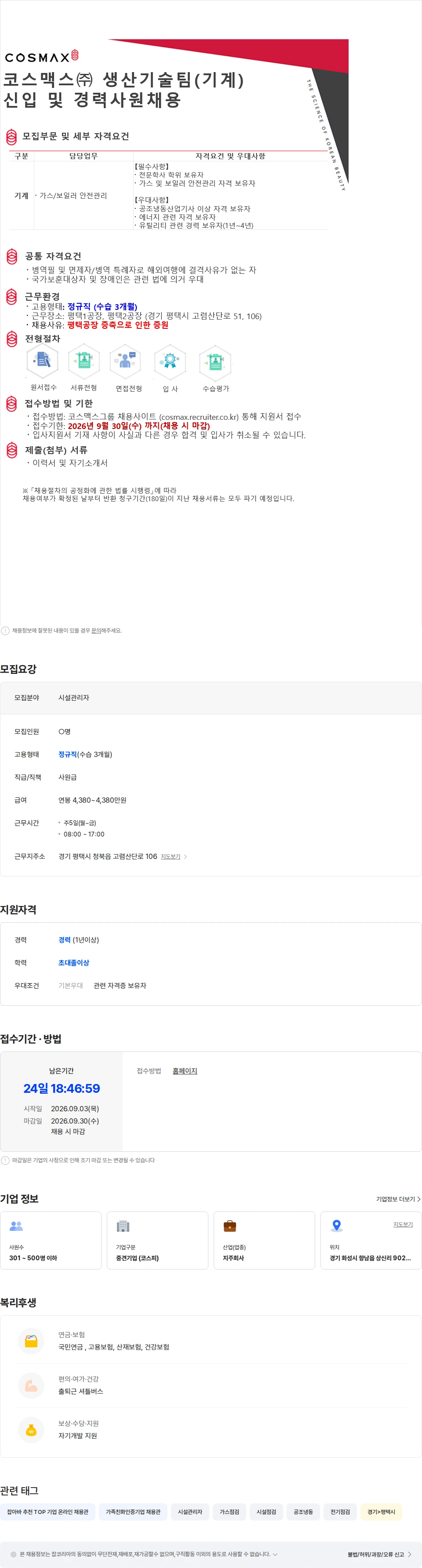 코스맥스비티아이 코스맥스(주) 생산기술팀(기계) 신입 및  경력사원 채용 채용공고