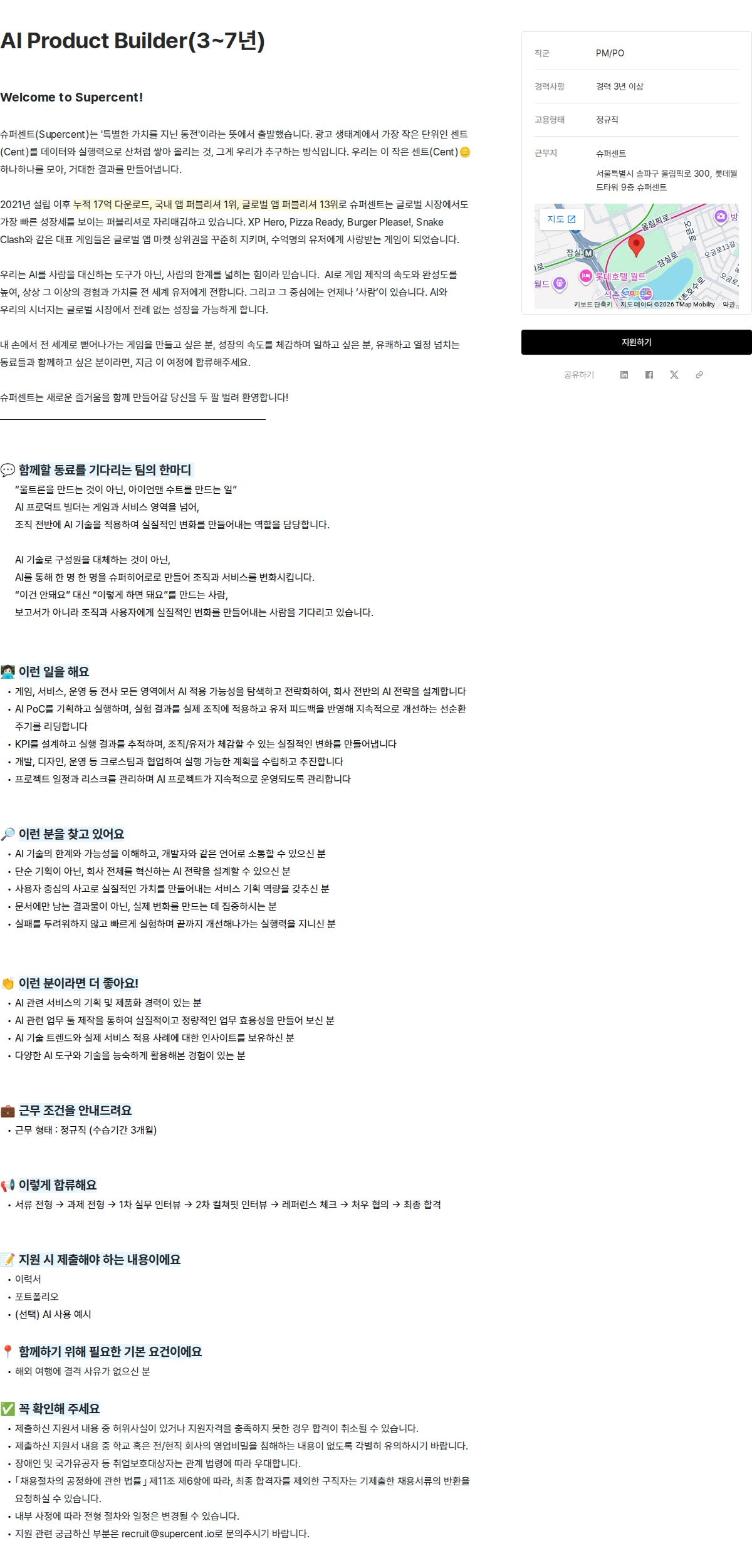슈퍼센트 AI Product Builder(3~7년) 채용공고
