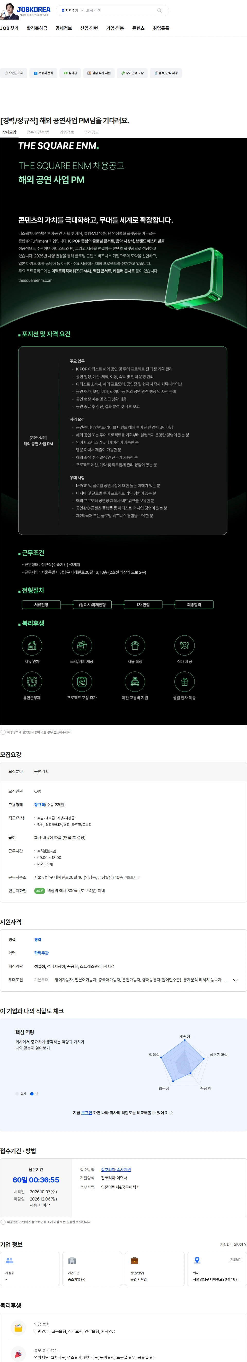 더스퀘어이엔엠 [경력/정규직] 해외 공연사업 PM님을 기다려요. 채용공고