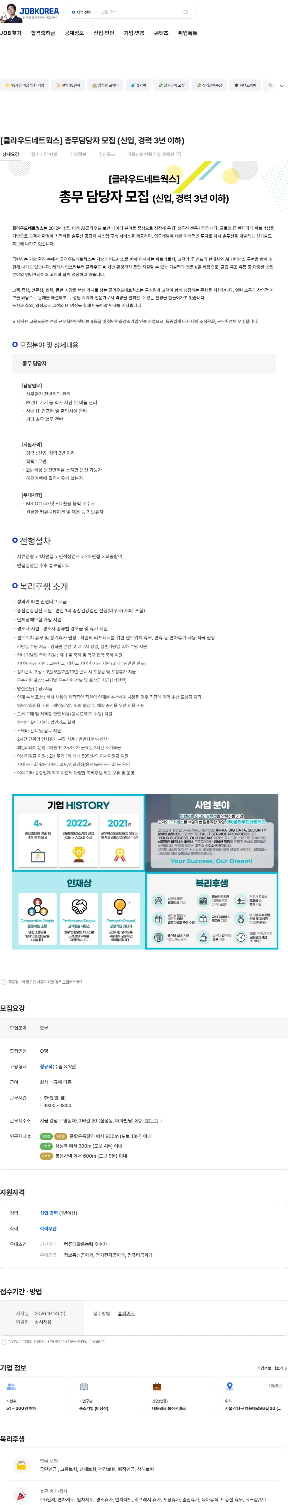 클라우드네트웍스 [클라우드네트웍스] 총무담당자 모집 (신입, 경력 3년 이하) 채용공고