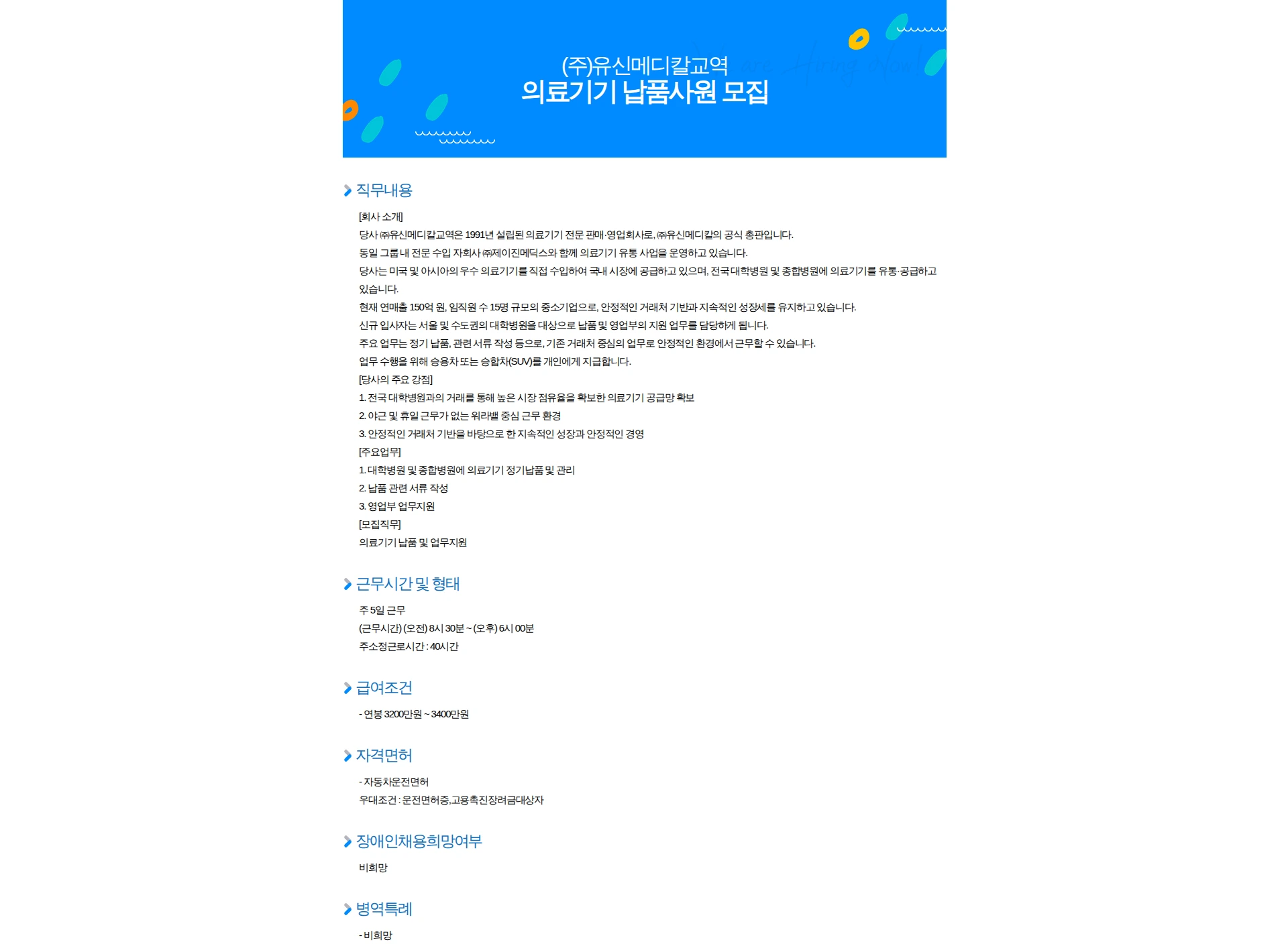 유신메디칼교역 의료기기 납품사원 모집 채용공고