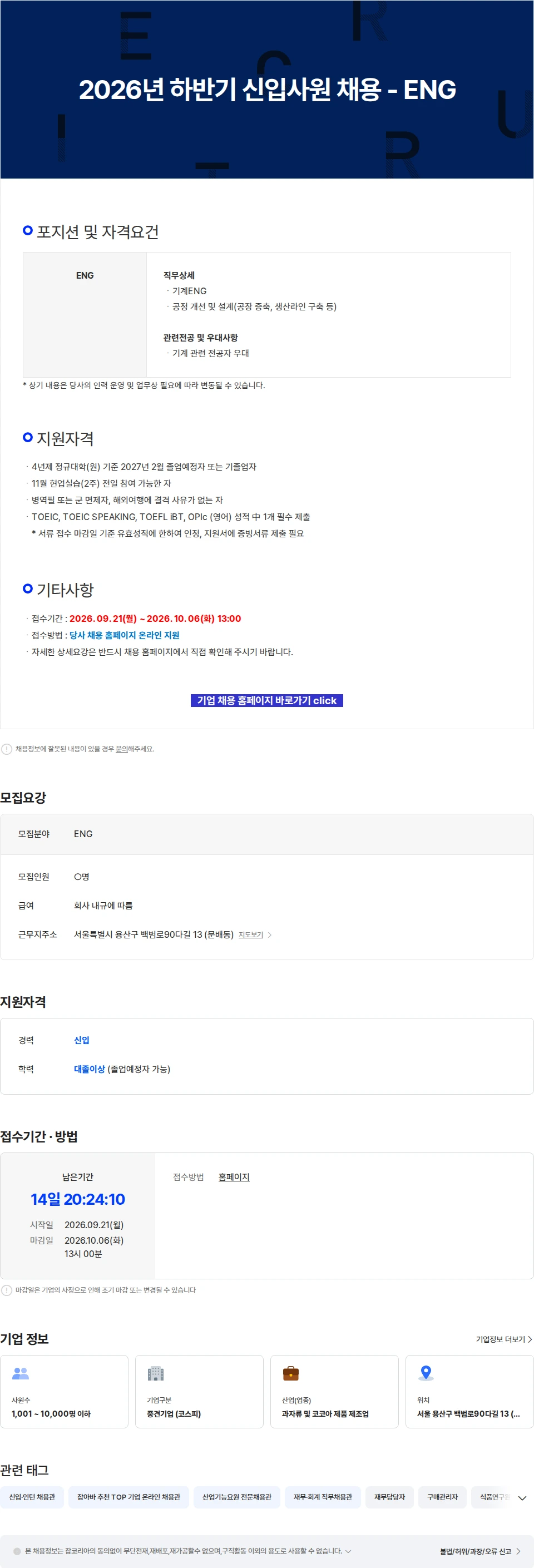 오리온 2026년 하반기 신입사원 채용 - ENG 채용공고