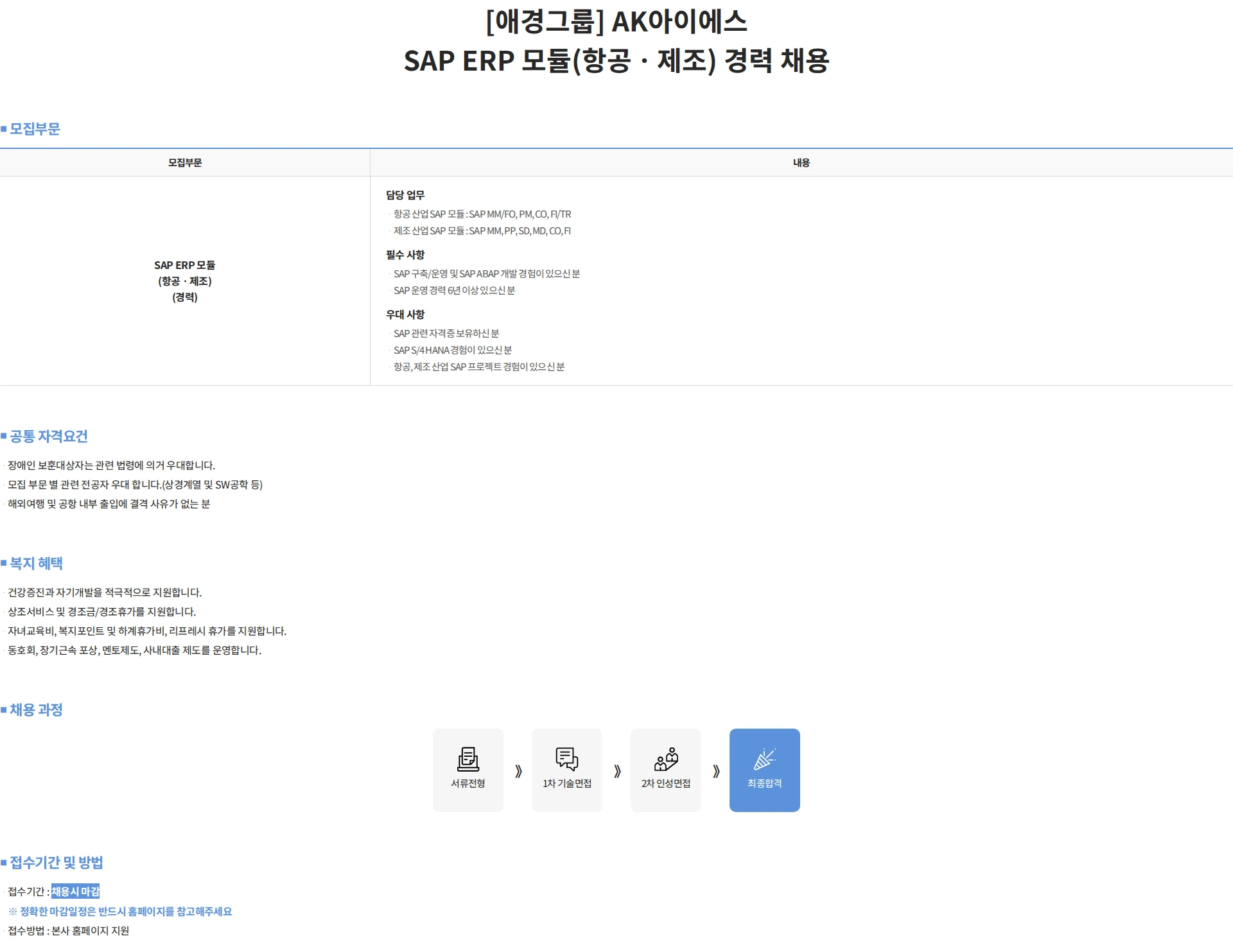 에이케이아이에스 [애경그룹] AK아이에스 SAP ERP 모듈(항공ㆍ제조) 경력 채용 채용공고