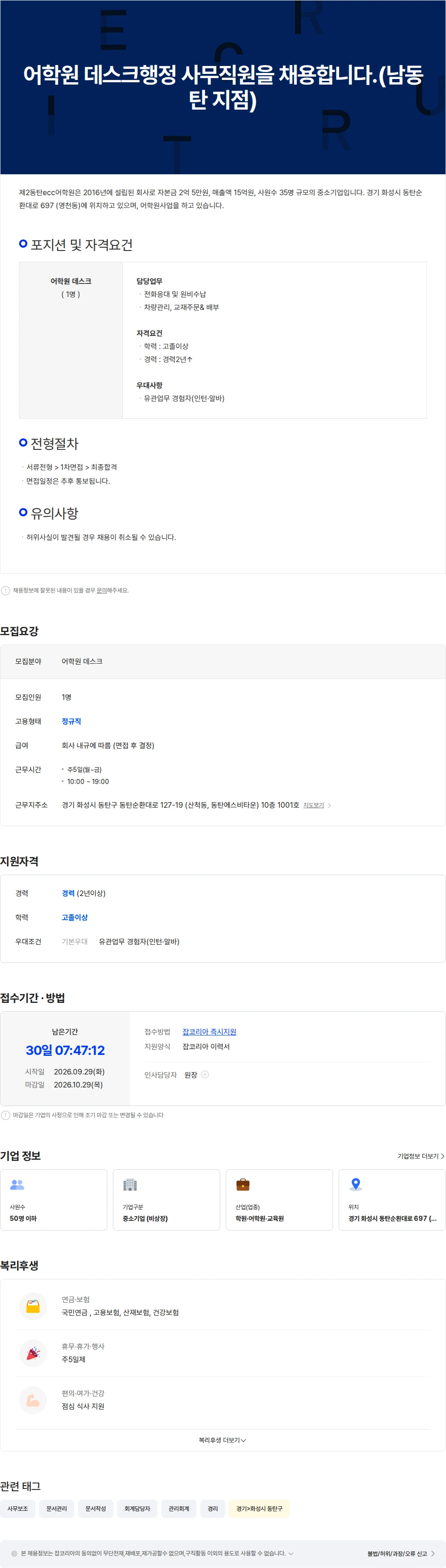제2동탄ecc어학원 어학원 데스크행정 사무직원을 채용합니다.(남동탄 지점) 채용공고