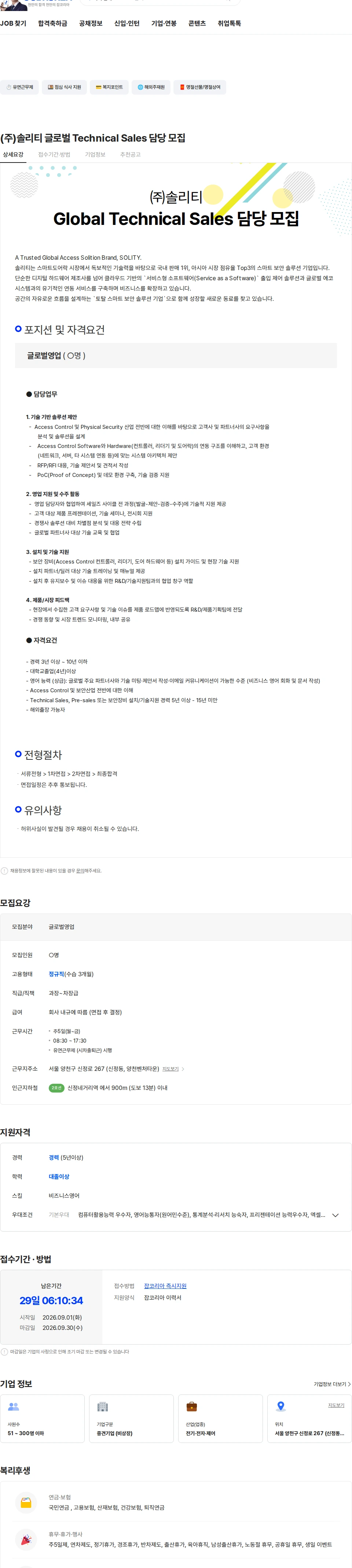 솔리티 (주)솔리티 글로벌 Technical Sales 담당 모집 채용공고