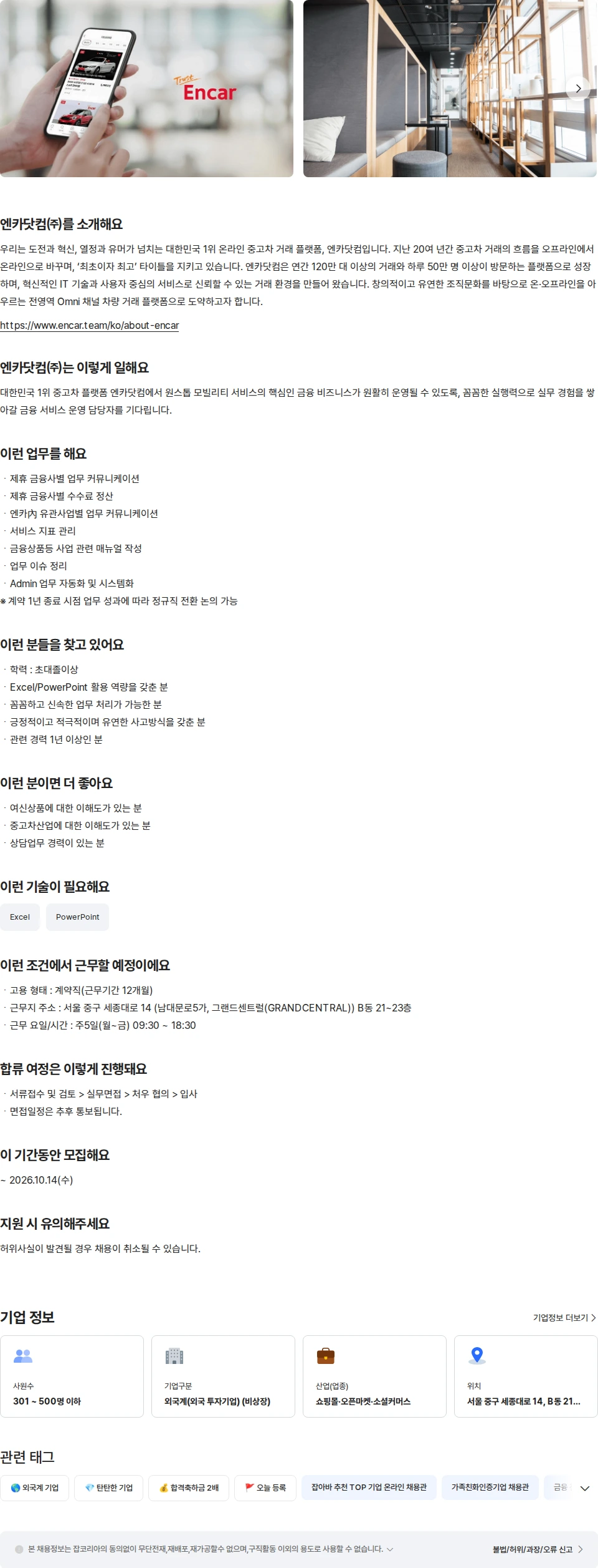 엔카닷컴 금융사업 운영담당자 (계약직 12개월) 채용공고