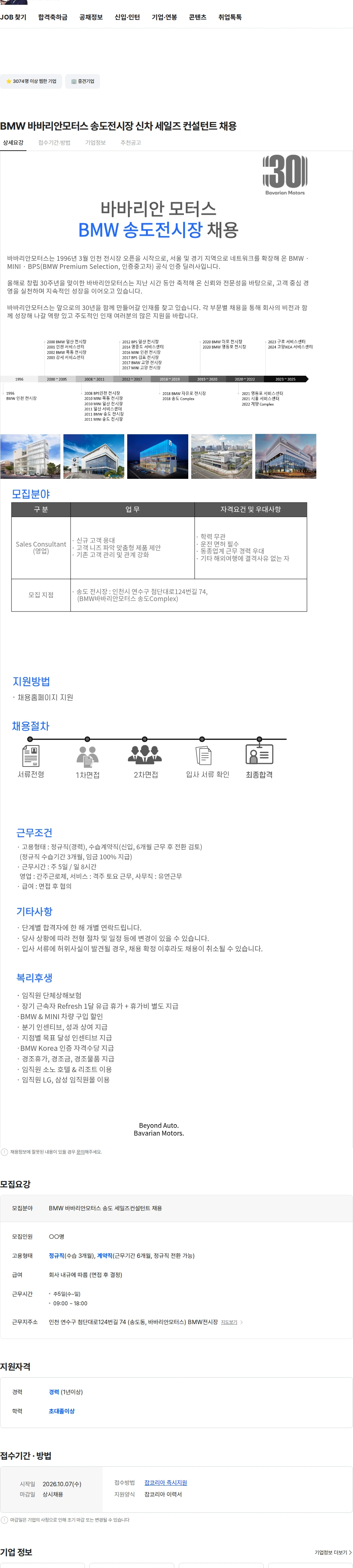 바바리안모터스 BMW 바바리안모터스 송도전시장 신차 세일즈 컨설턴트 채용 채용공고