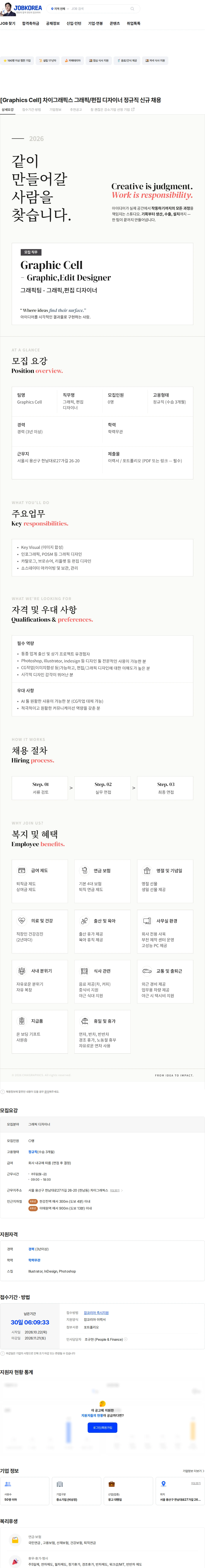 차이그래픽스 [Graphics Cell] 차이그래픽스 그래픽/편집 디자이너 정규직 신규 채용 채용공고