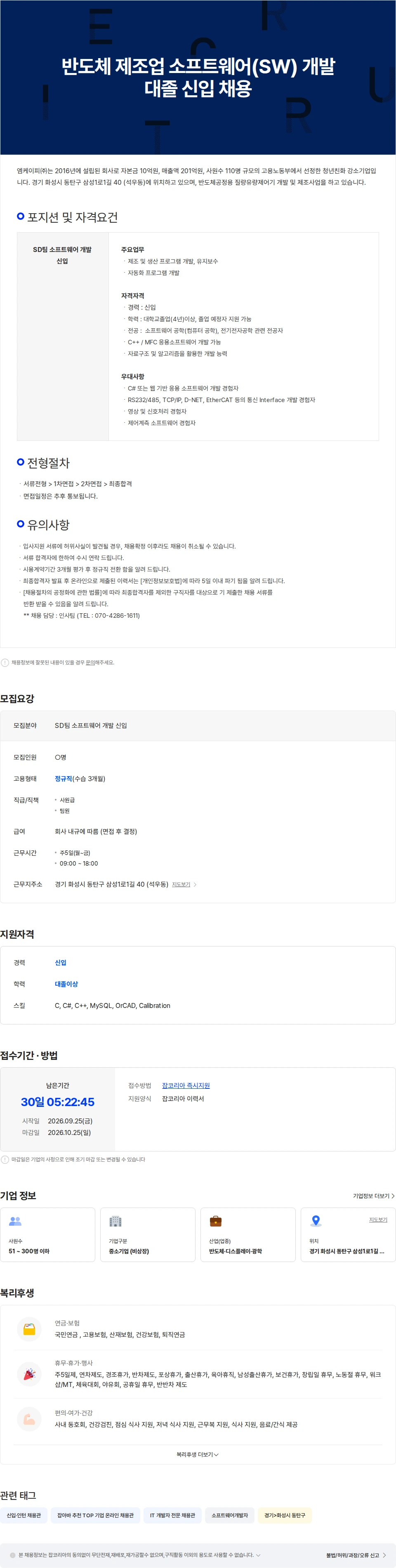 엠케이피 반도체 제조업 소프트웨어(SW) 개발 대졸 신입 채용 채용공고