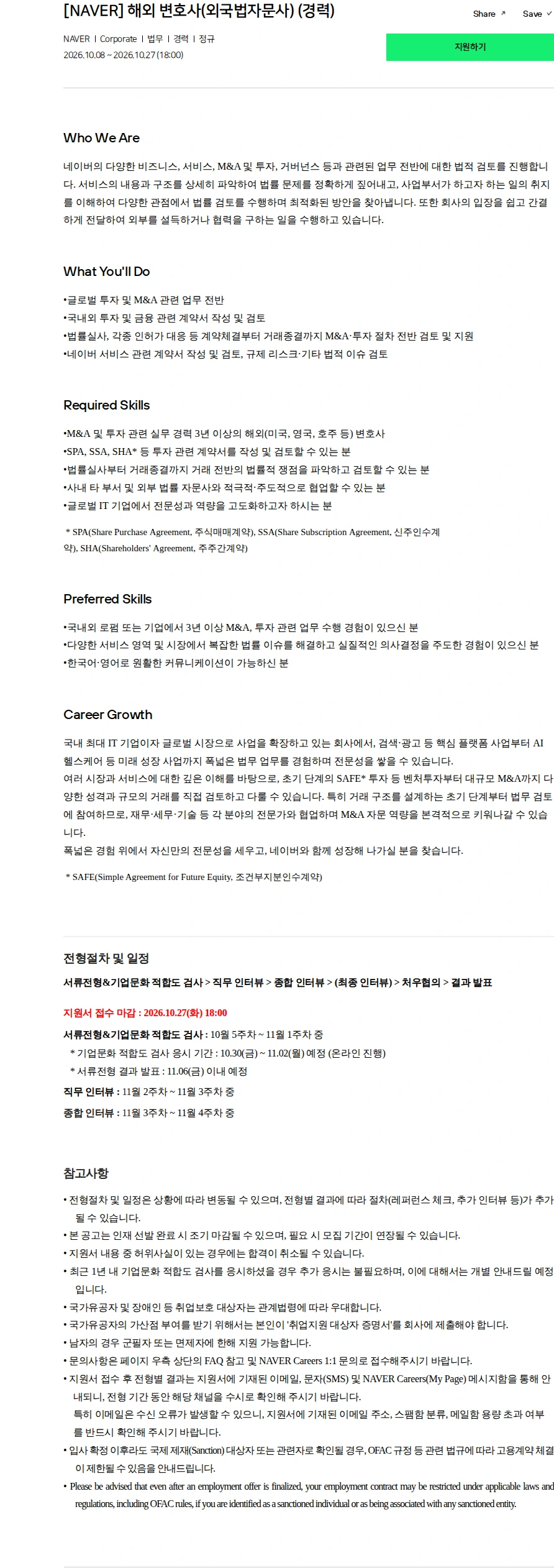 네이버 [NAVER] 해외 변호사(외국법자문사) (경력) 채용공고