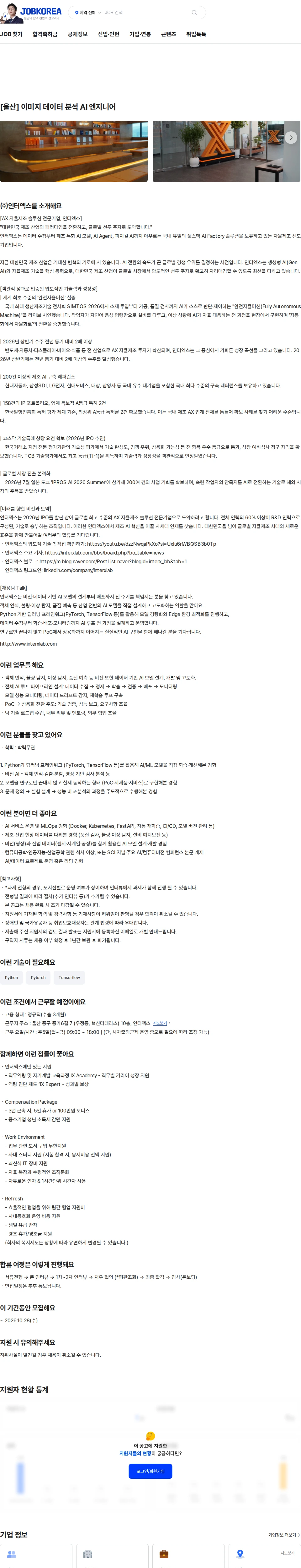 인터엑스 [울산] 이미지 데이터 분석 AI 엔지니어 채용공고