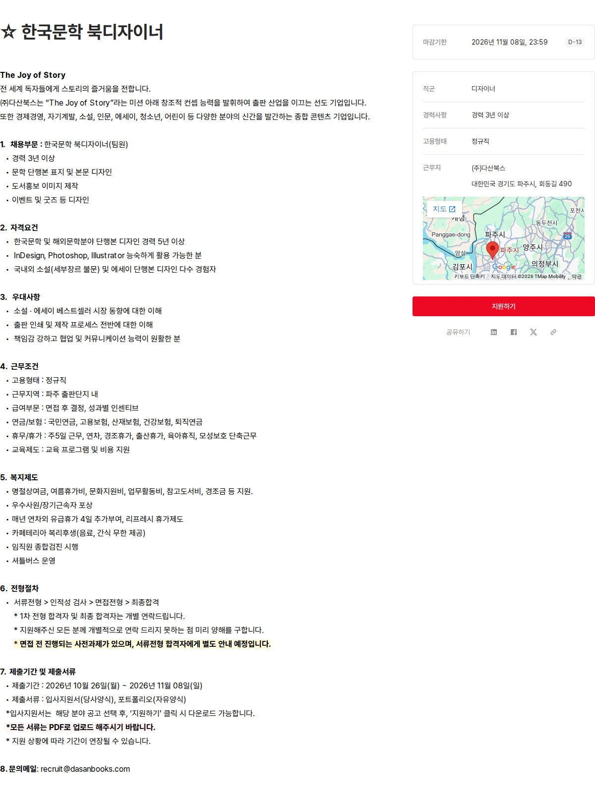 다산북스 ☆ 한국문학 북디자이너 채용공고