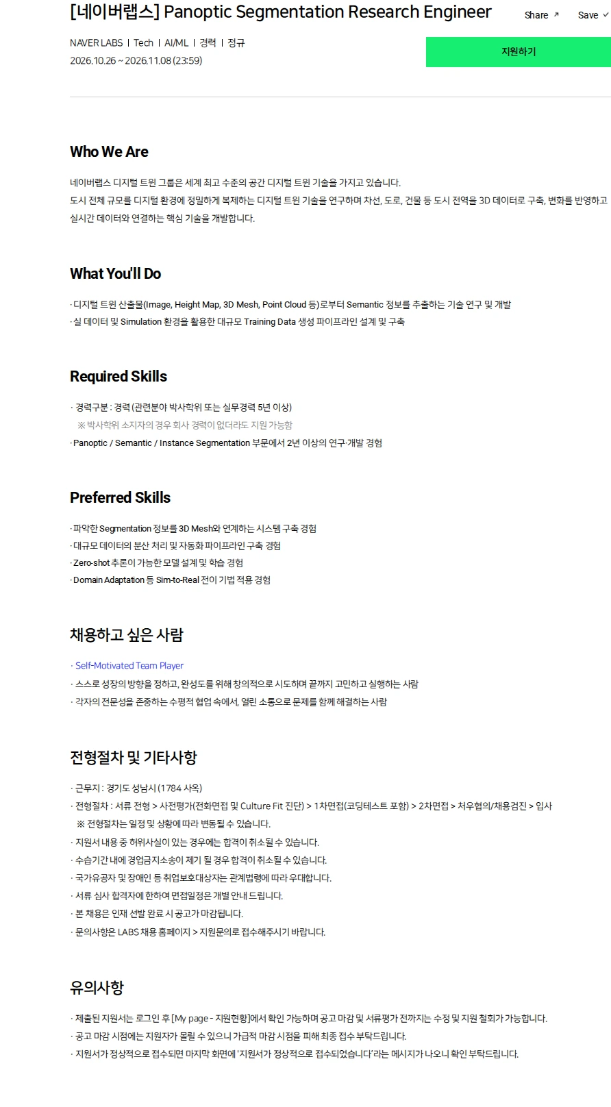 네이버랩스 [네이버랩스] Panoptic Segmentation Research Engineer 채용공고