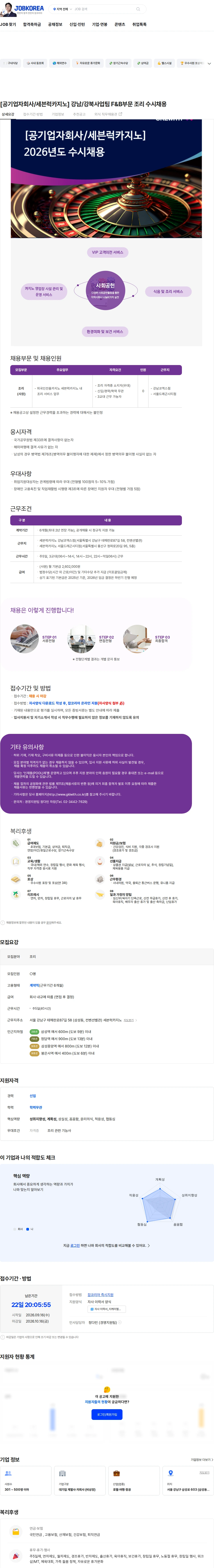 지케이엘위드 [공기업자회사/세븐럭카지노] 강남/강북사업팀 F&B부문 조리 수시채용 채용공고