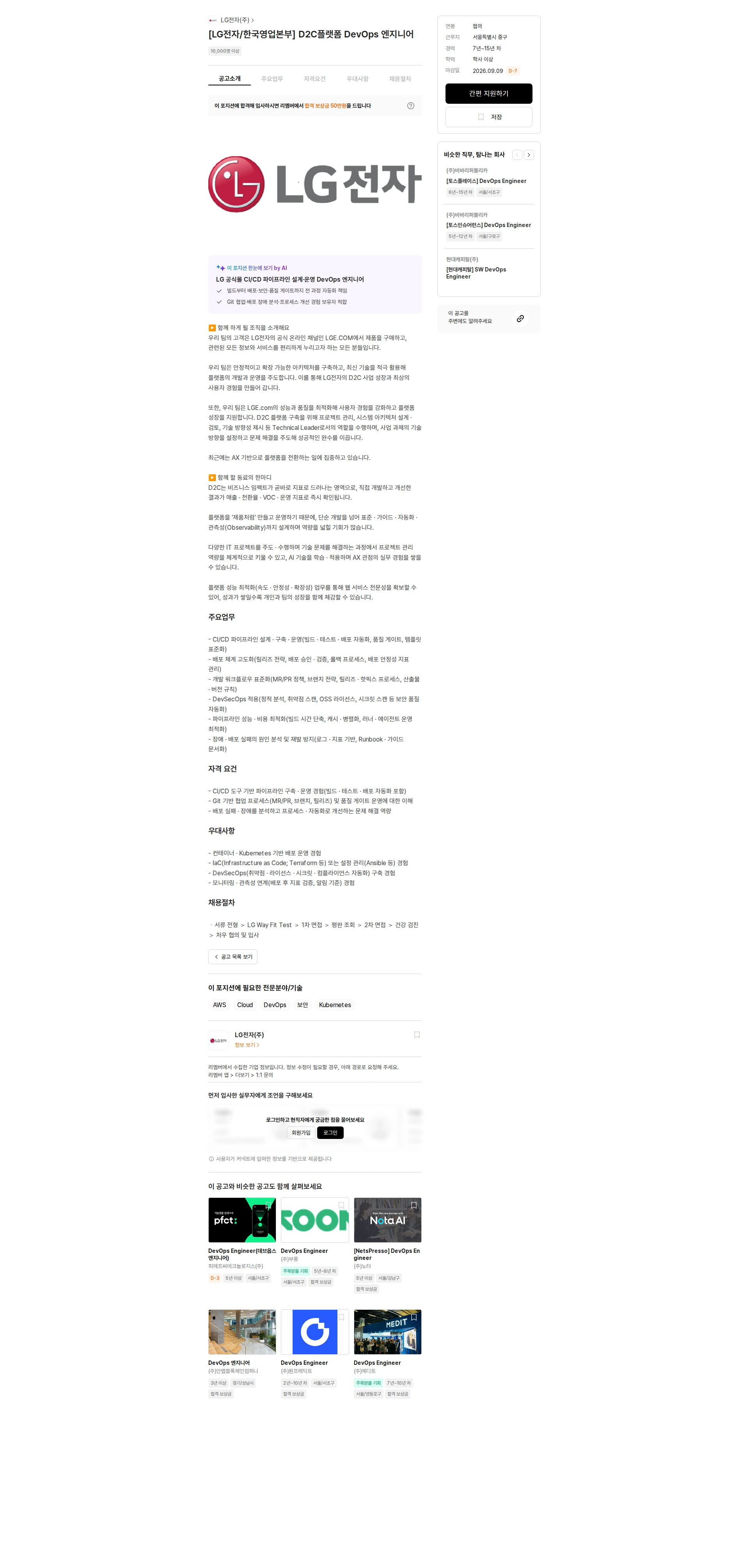 LG전자 [LG전자/한국영업본부] D2C플랫폼 DevOps 엔지니어 채용공고