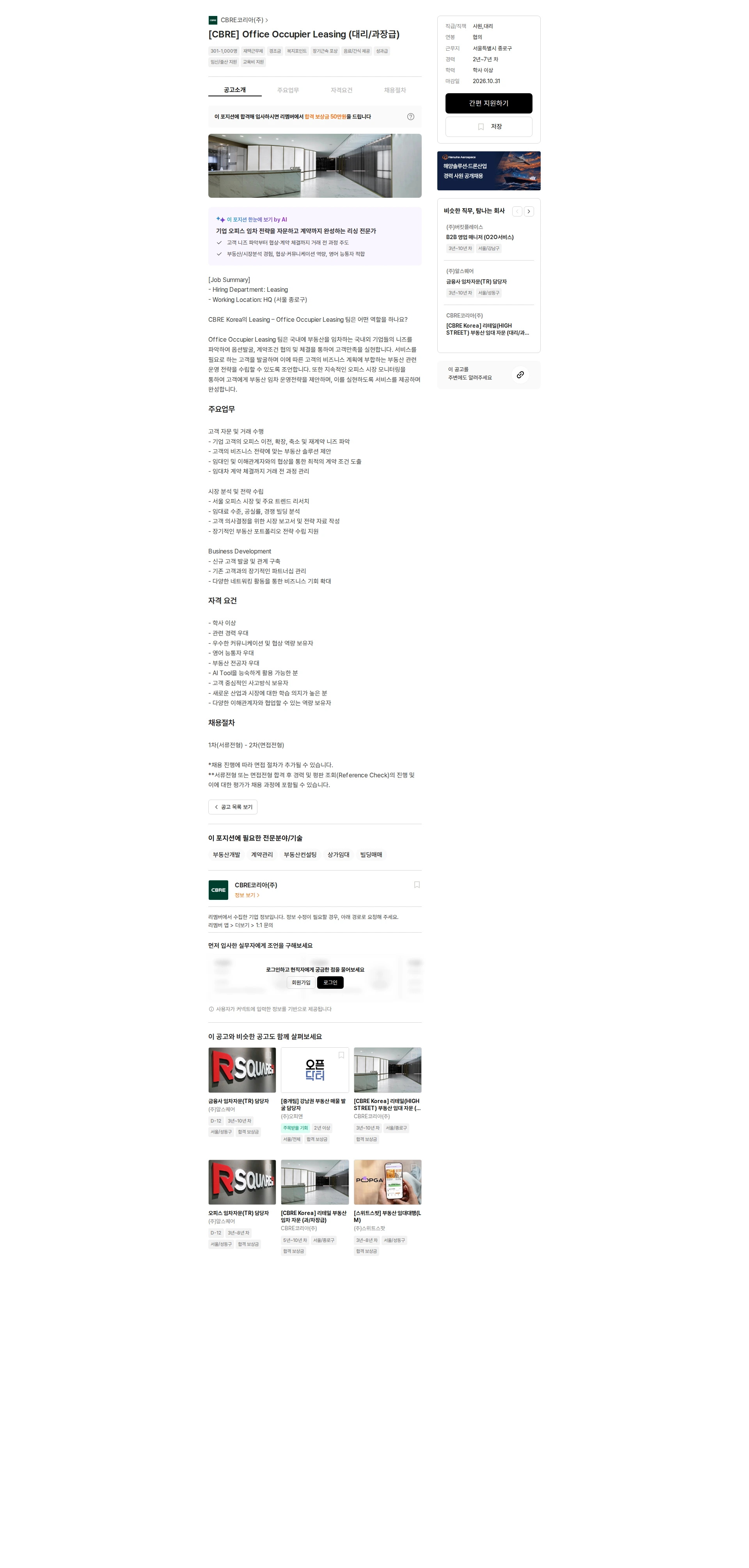 CBRE코리아 [CBRE] Office Occupier Leasing (대리/과장급) 채용공고