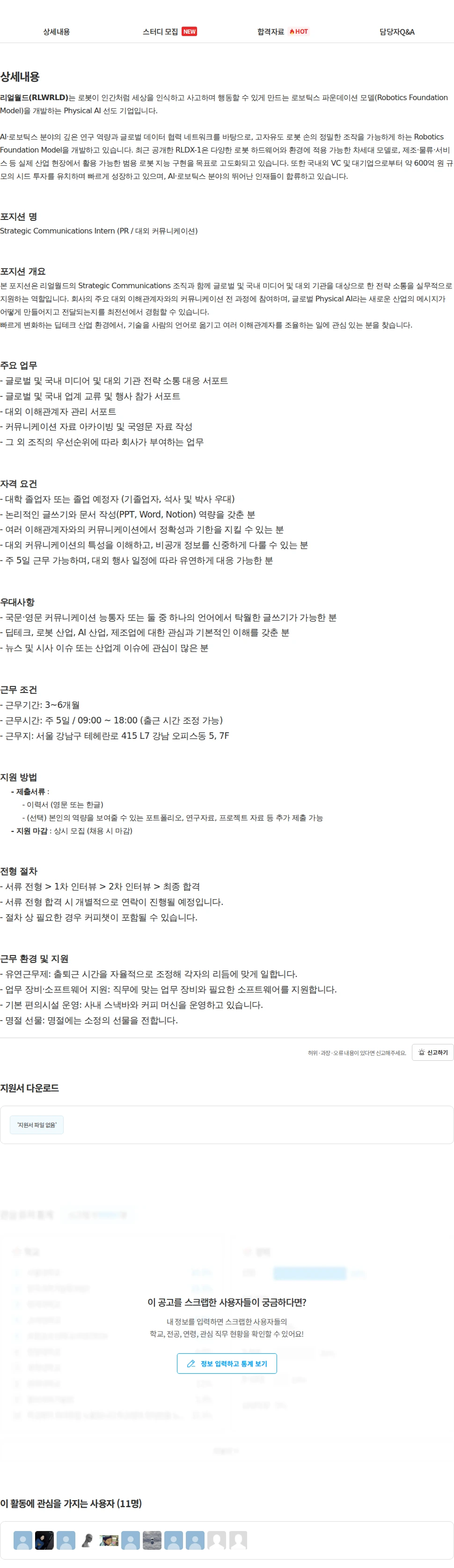 리얼월드 [리얼월드] Strategic Communications Intern 채용공고