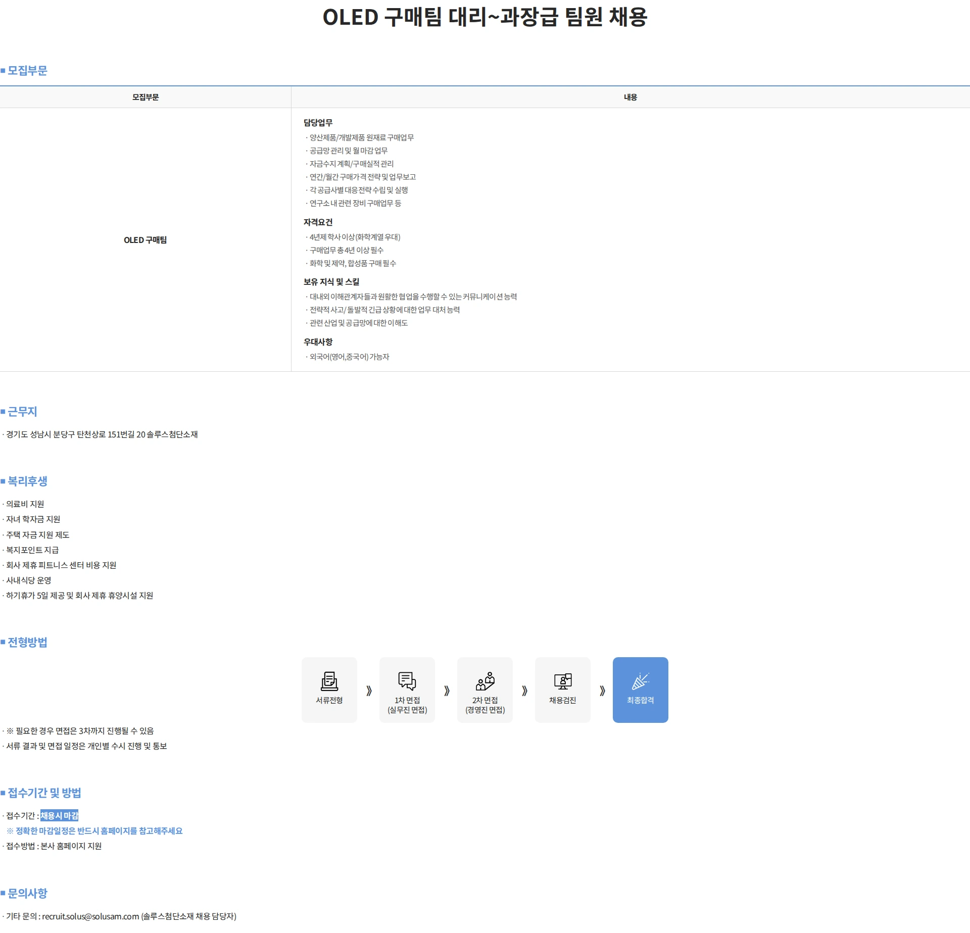 솔루스 첨단소재 OLED 구매팀 대리~과장급 팀원 채용 채용공고