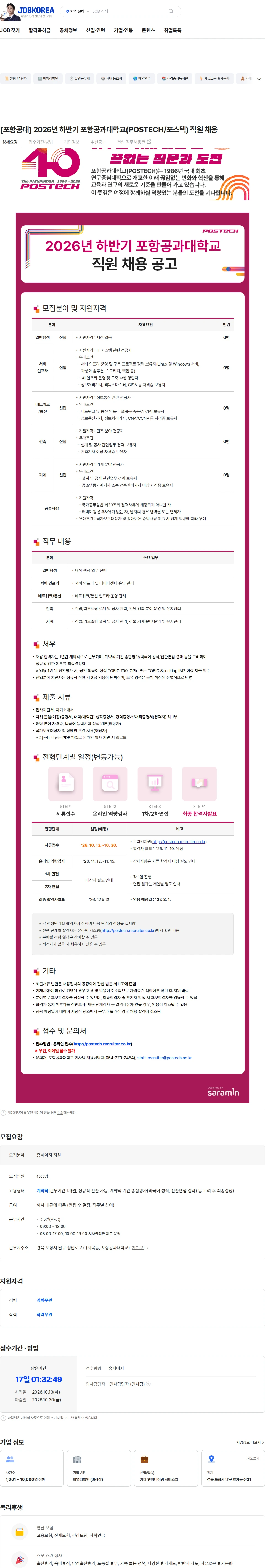 포항공과대학교 [포항공대] 2026년 하반기 포항공과대학교(POSTECH/포스텍) 직원 채용 채용공고
