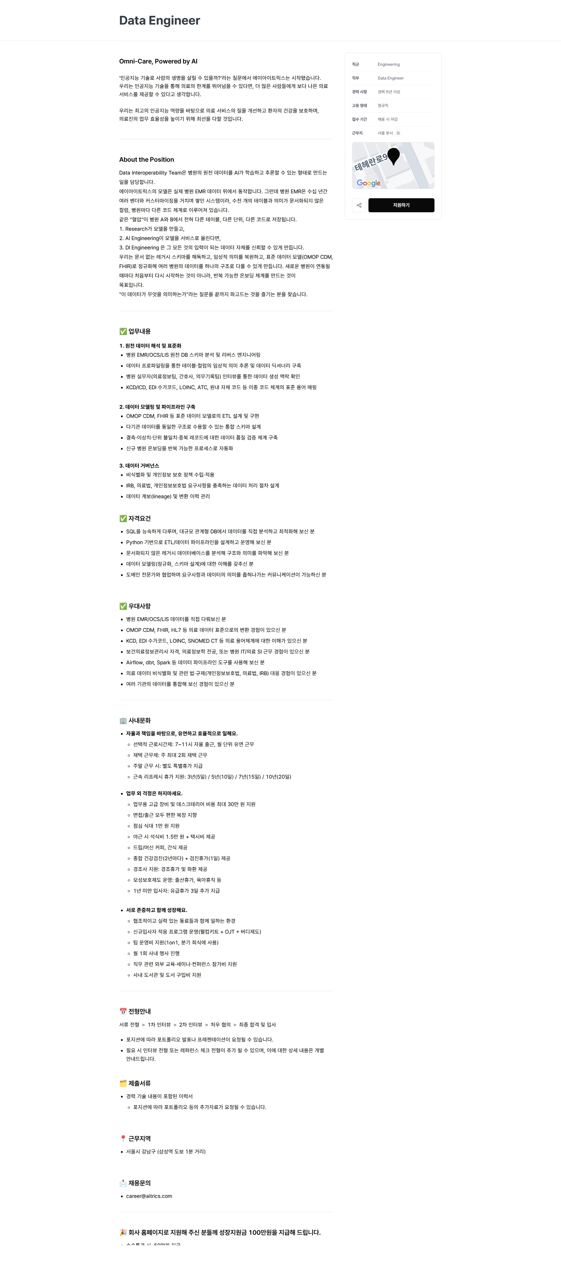 에이아이트릭스 Data Engineer 채용공고