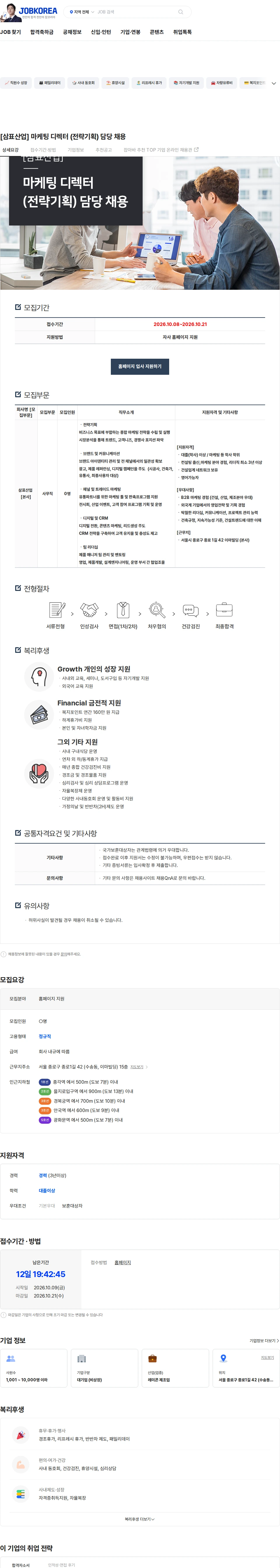 삼표산업 [삼표산업] 마케팅 디렉터 (전략기획) 담당 채용 채용공고